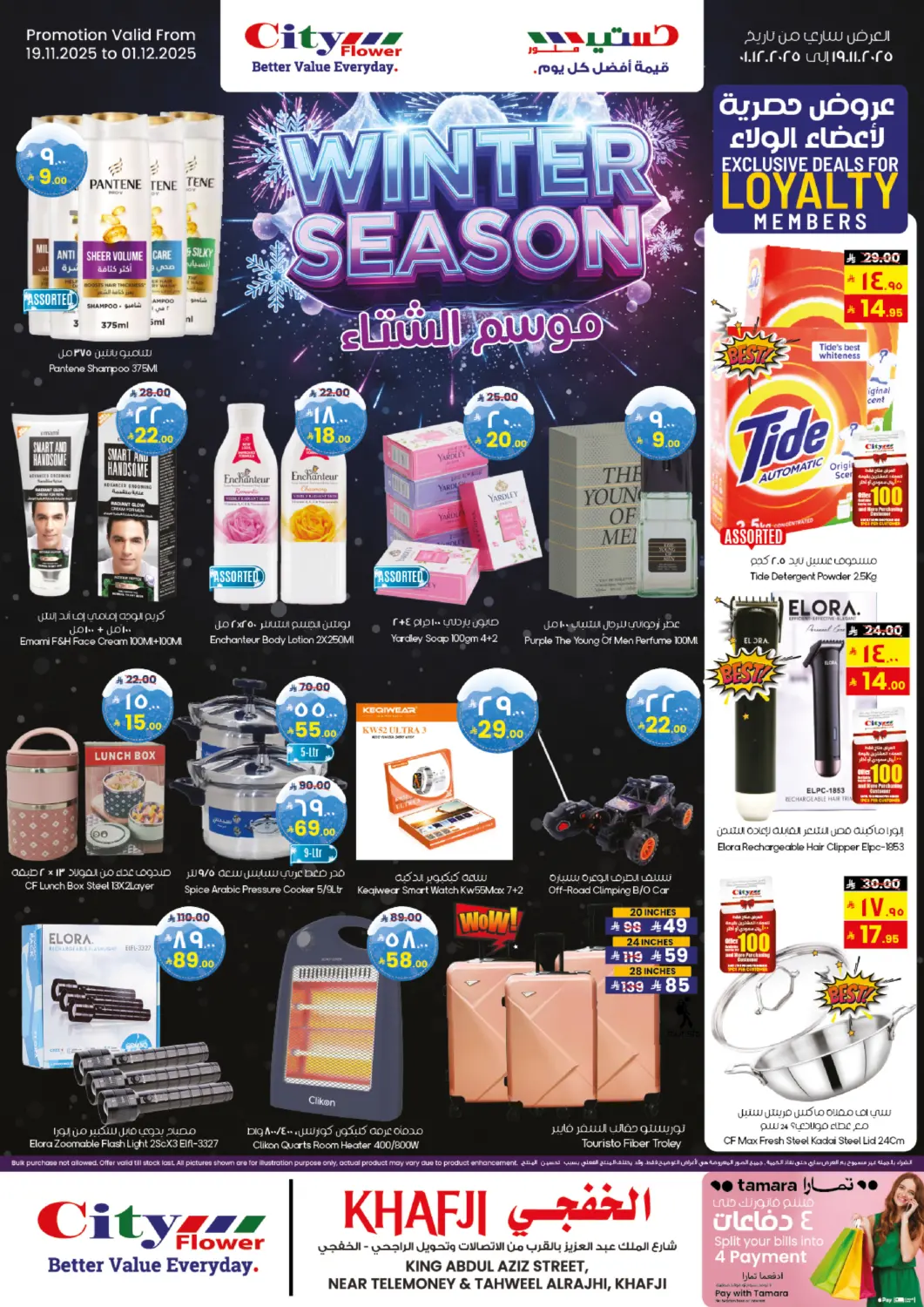 عروض ستي فلاور مملكة العربية السعودية, السعودية, سعودية - الخفجي في دي٤دي أونلاين. موسم الشتاء. . حتى ١ ديسمبر
