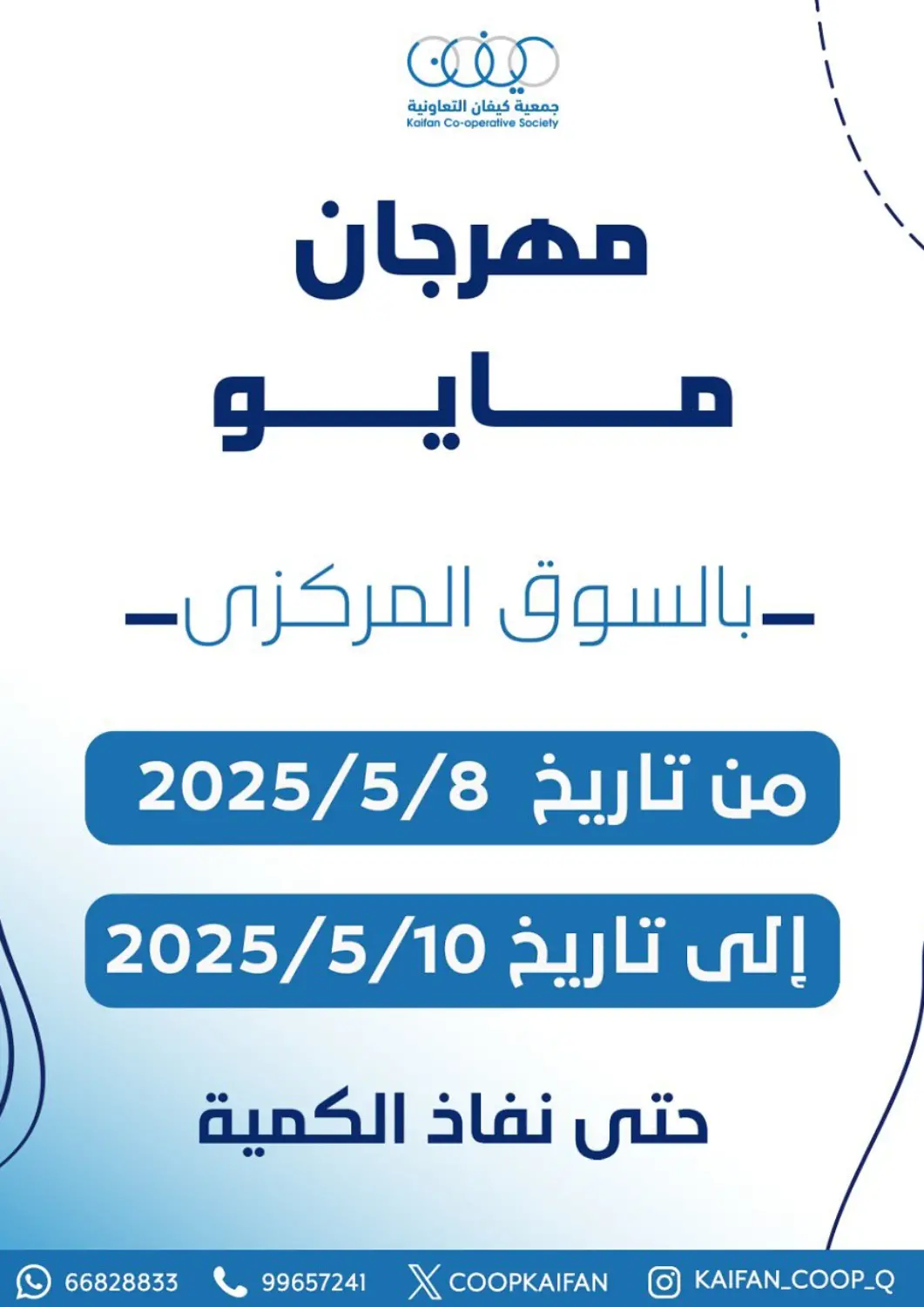 Kuwait - Kuwait City Kaifan Cooperative Society offers in D4D Online. Special Offer. . Till 10th May