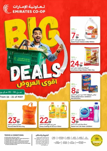 جمعية الامارات التعاونية - أقوى العروض in UAE Offers - الإمارات العربية المتحدة أقوى العروض