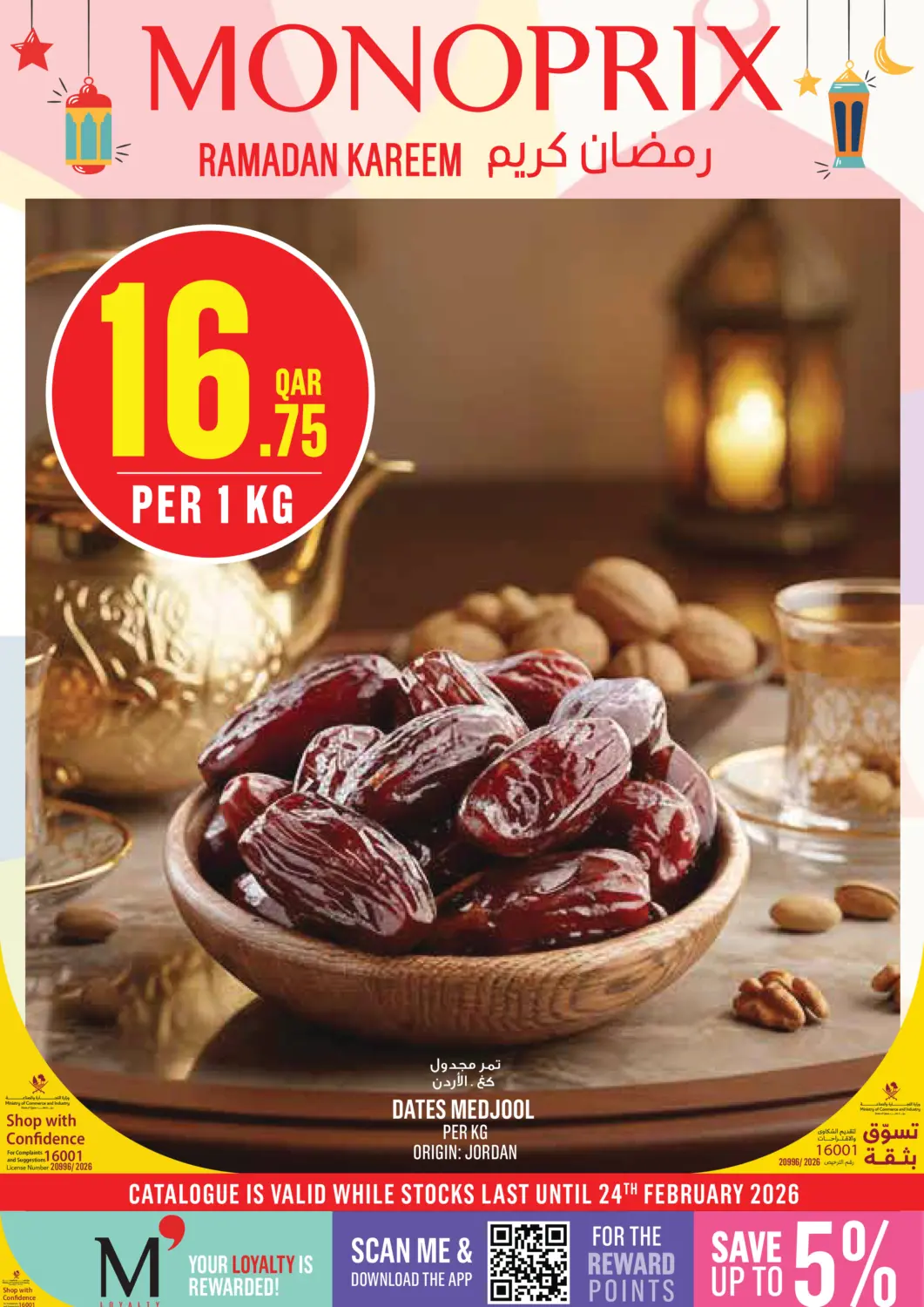 عروض مونوبريكس قطر - الدوحة في دي٤دي أونلاين. رمضان كريم. . حتى ٢٤ فبراير