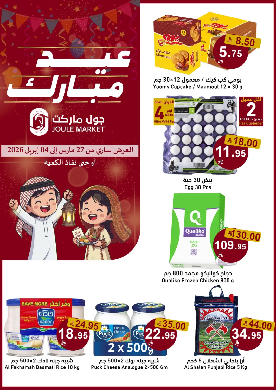 عروض جوول ماركت مملكة العربية السعودية, السعودية, سعودية - الخبر‎ في دي٤دي أونلاين. عيد مبارك. . حتى ٤ أبريل