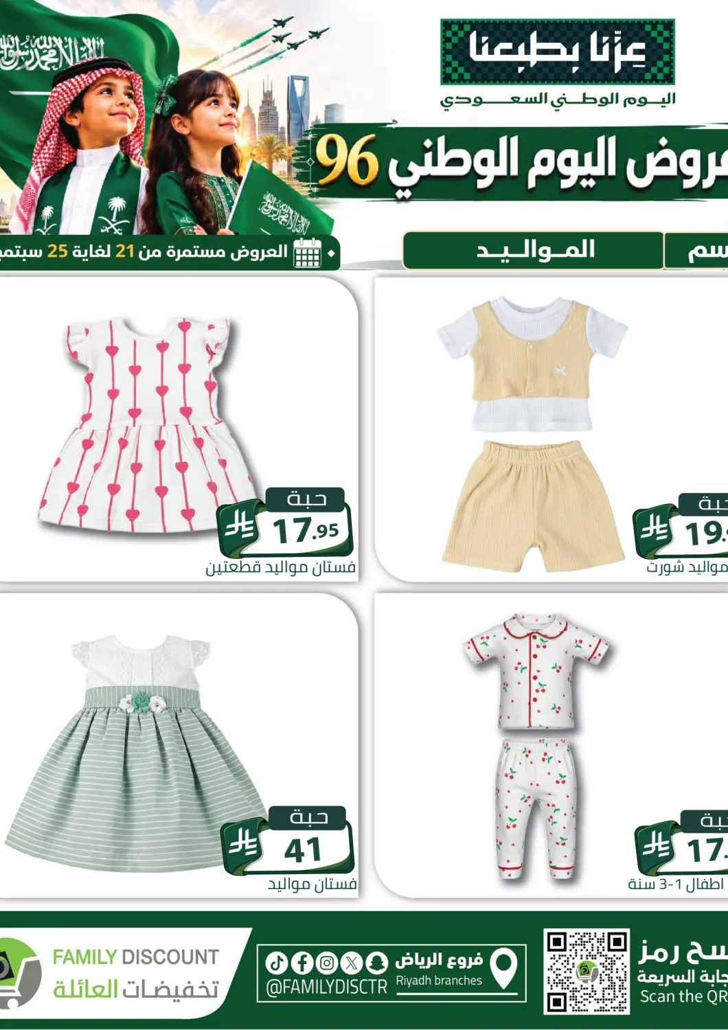 KSA, Saudi Arabia, Saudi - Riyadh Family Discount offers in D4D Online. Saudi National Day Offer. . Till 25th September