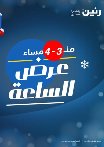 Egypt - Cairo Raneen offers in D4D Online. Special offer. . Till 28th February
