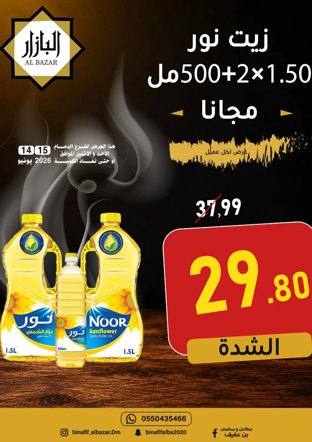 عروض بن عفيف مملكة العربية السعودية, السعودية, سعودية - المنطقة الشرقية في دي٤دي أونلاين. عروض خاصة. . حتى ١٥ يونيو