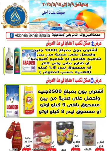 الدنيا بخير - صيفك عندنا أحلى in Egypt Offers - Egypt صيفك عندنا أحلى