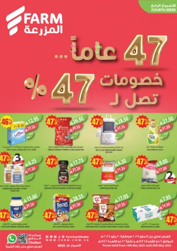 المزرعة - ٤٧ عاماً خصومات تصل إلى ٤٧% in المملكة العربية السعودية Offers - المملكة العربية السعودية ٤٧ عاماً خصومات تصل إلى ٤٧%
