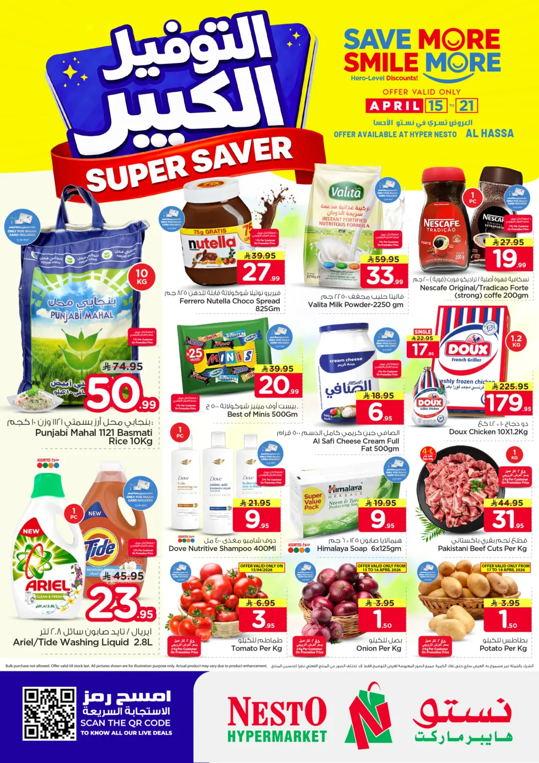 عروض نستو مملكة العربية السعودية, السعودية, سعودية - الأحساء‎ في دي٤دي أونلاين. التوفير الكبير - الأحساء. . حتى ٢١ أبريل