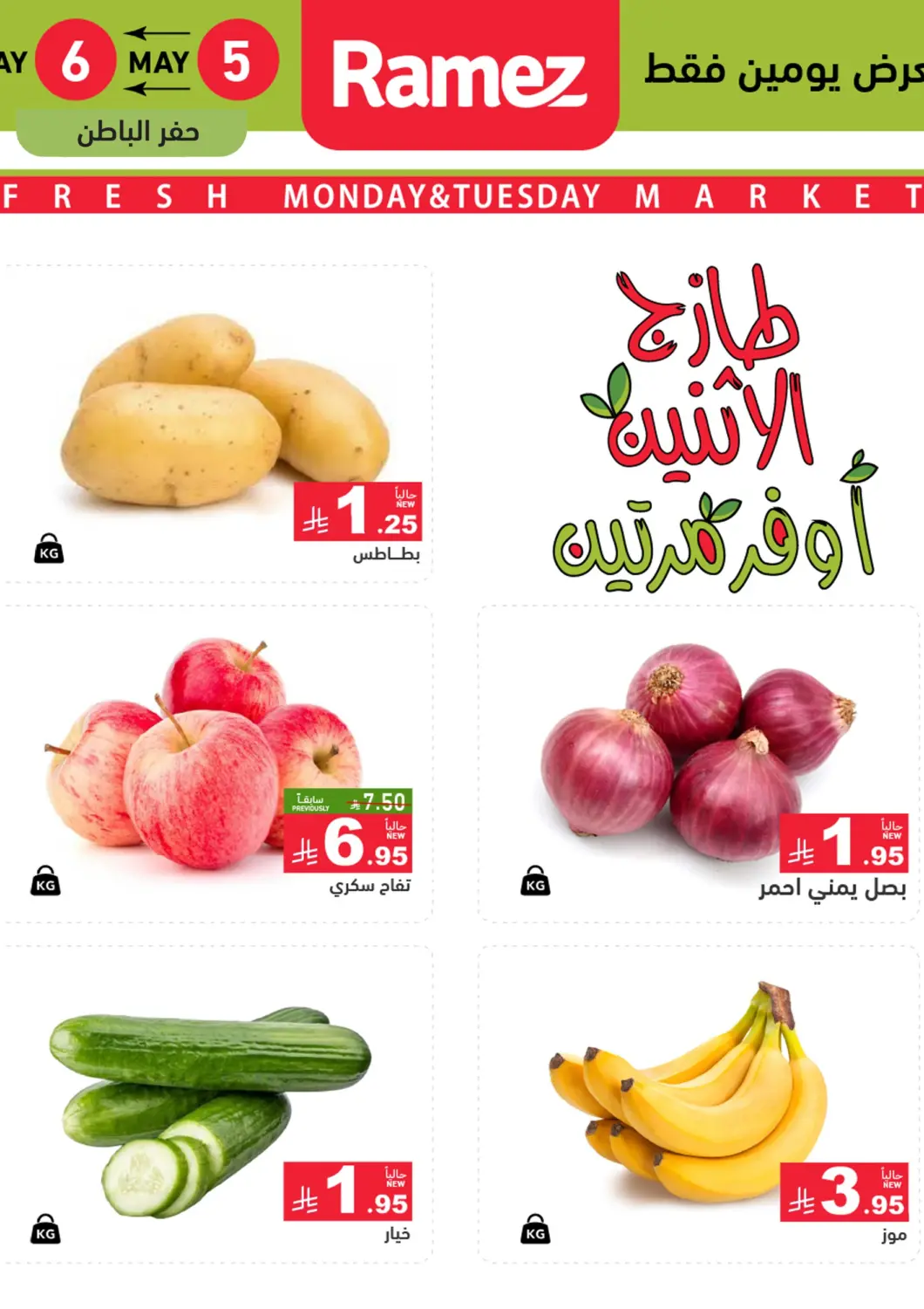 KSA, Saudi Arabia, Saudi - Al Hasa Aswaq Ramez offers in D4D Online. Monday & Tuesday. . Till 6th May