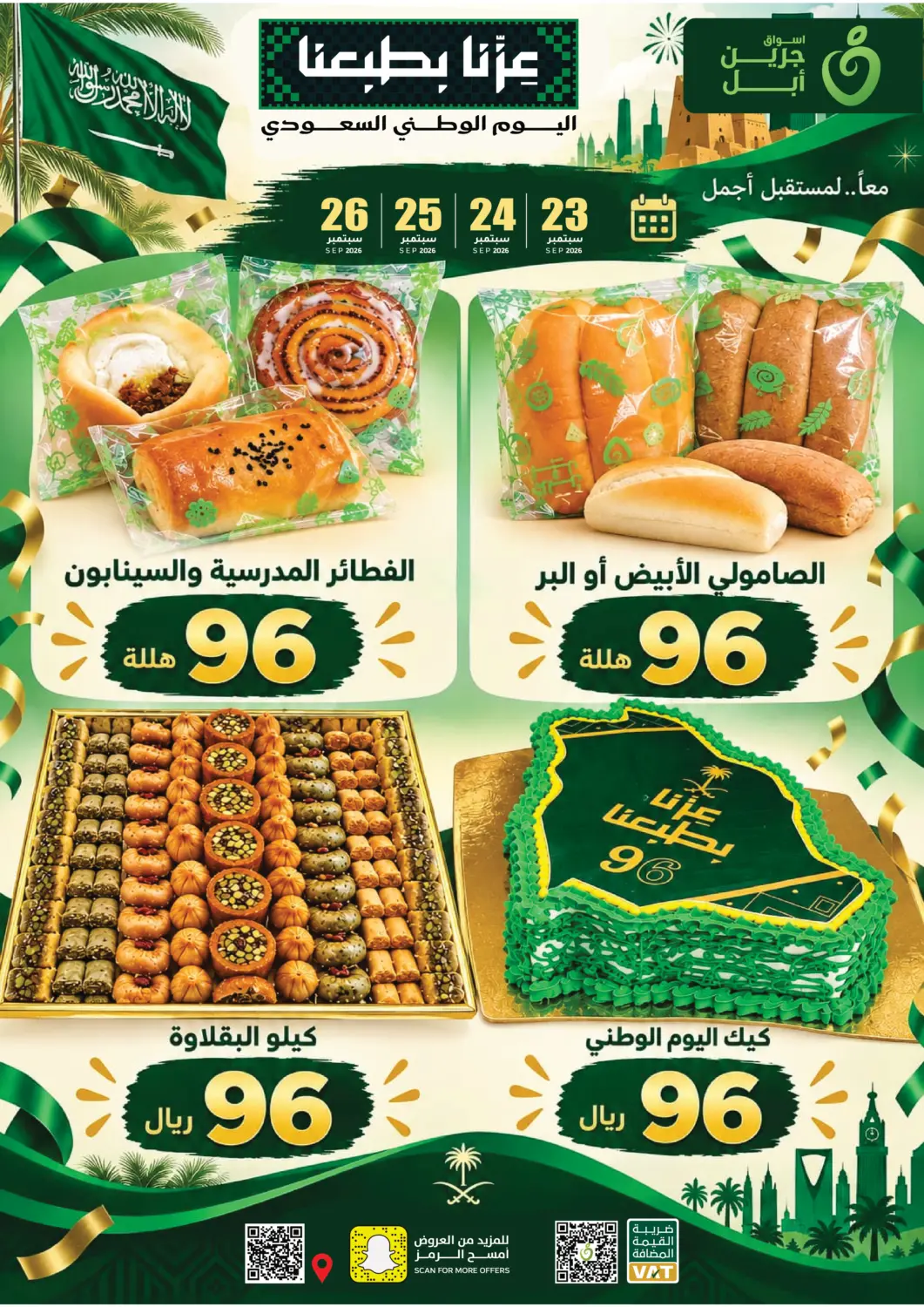 عروض أسواق جرين أبل مملكة العربية السعودية, السعودية, سعودية - الأحساء‎ في دي٤دي أونلاين. عروض خاصة. . حتى ٢٦ سبتمبر