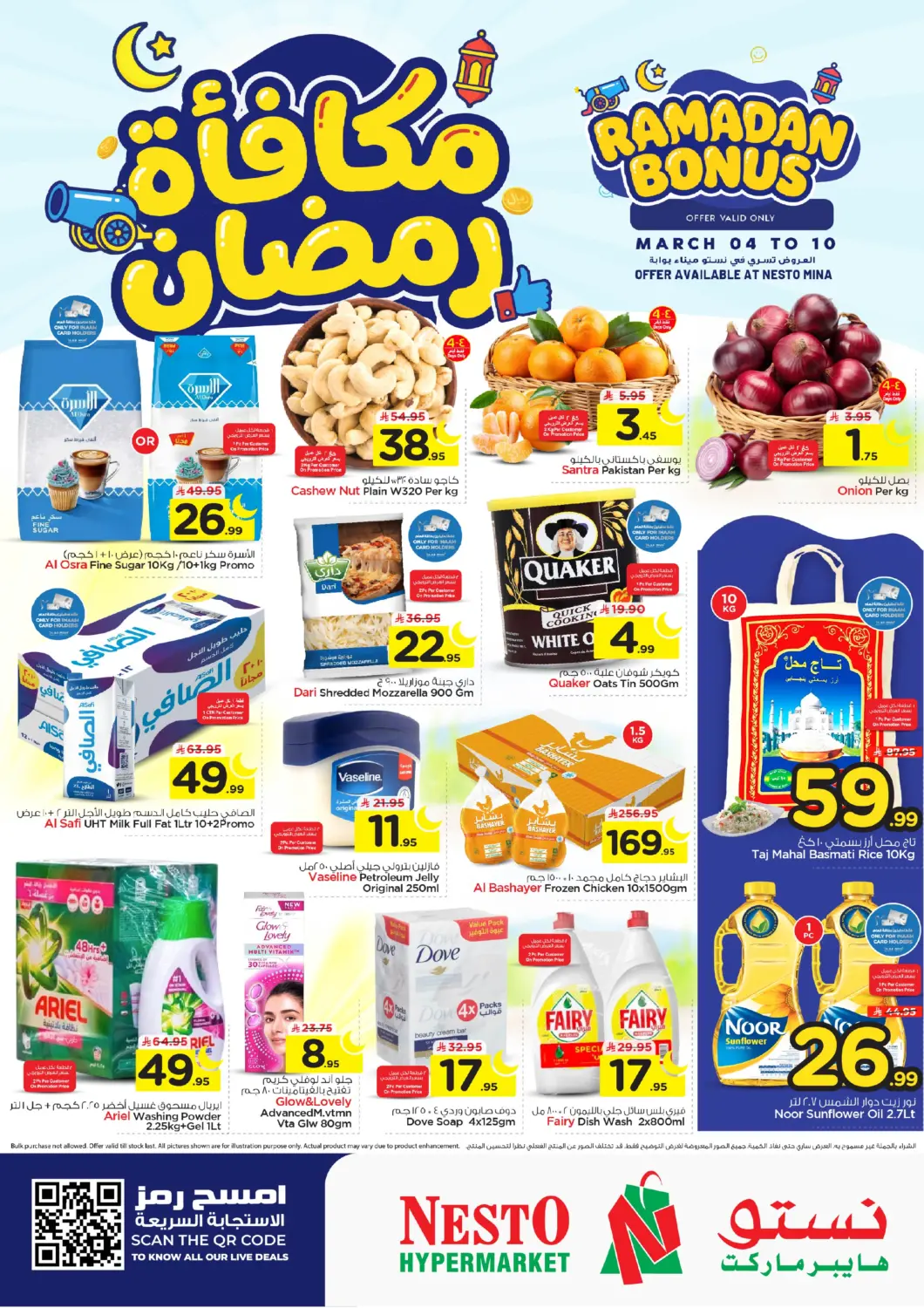 عروض نستو مملكة العربية السعودية, السعودية, سعودية - المنطقة الشرقية في دي٤دي أونلاين. ميناء - مكافأة رمضان. . حتى ١٠ مارس