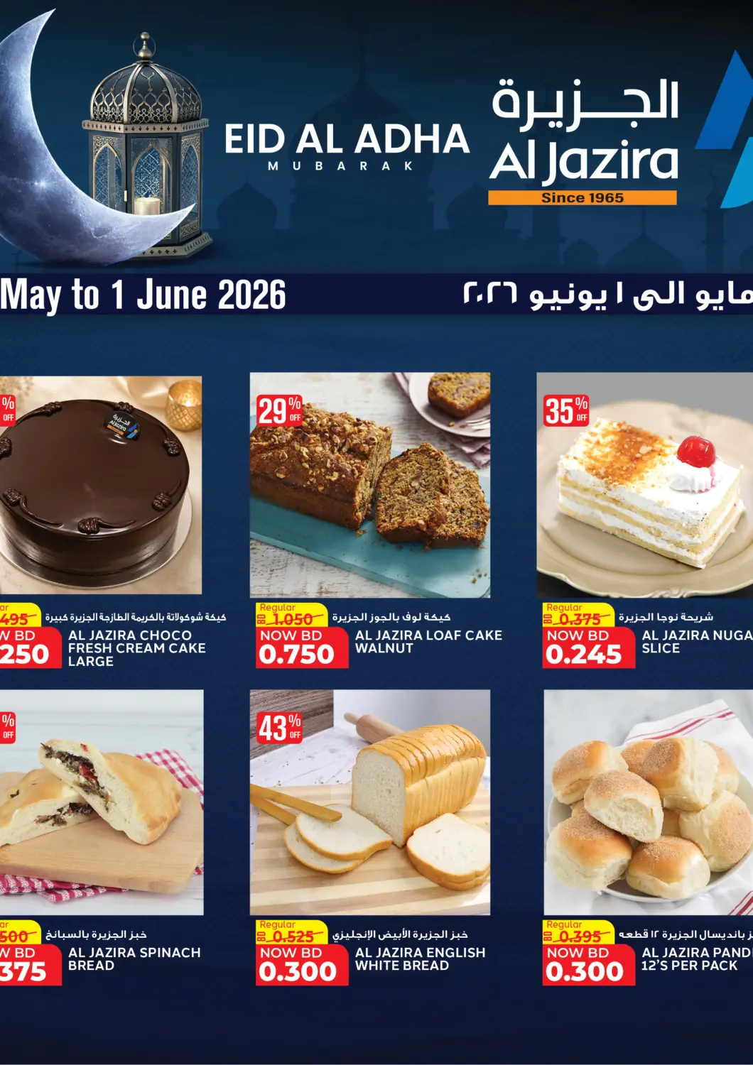 عروض الجزيرة سوبرماركت البحرين في دي٤دي أونلاين. عيد الاضحى مبارك. . حتى ١ يونيو