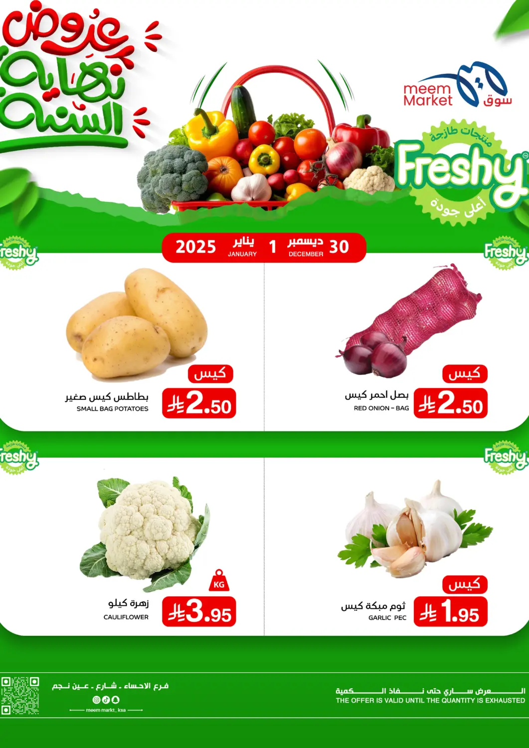 عروض ميم سوق مملكة العربية السعودية, السعودية, سعودية - الأحساء‎ في دي٤دي أونلاين. عروض نهاية السنة. . حتى ١ يناير