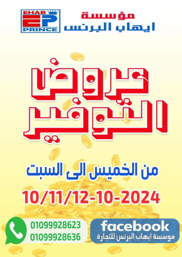 عروض مؤسسة ايهاب البرنس Egypt - القاهرة في دي٤دي أونلاين. عروض التوفير. . TIll 12th October