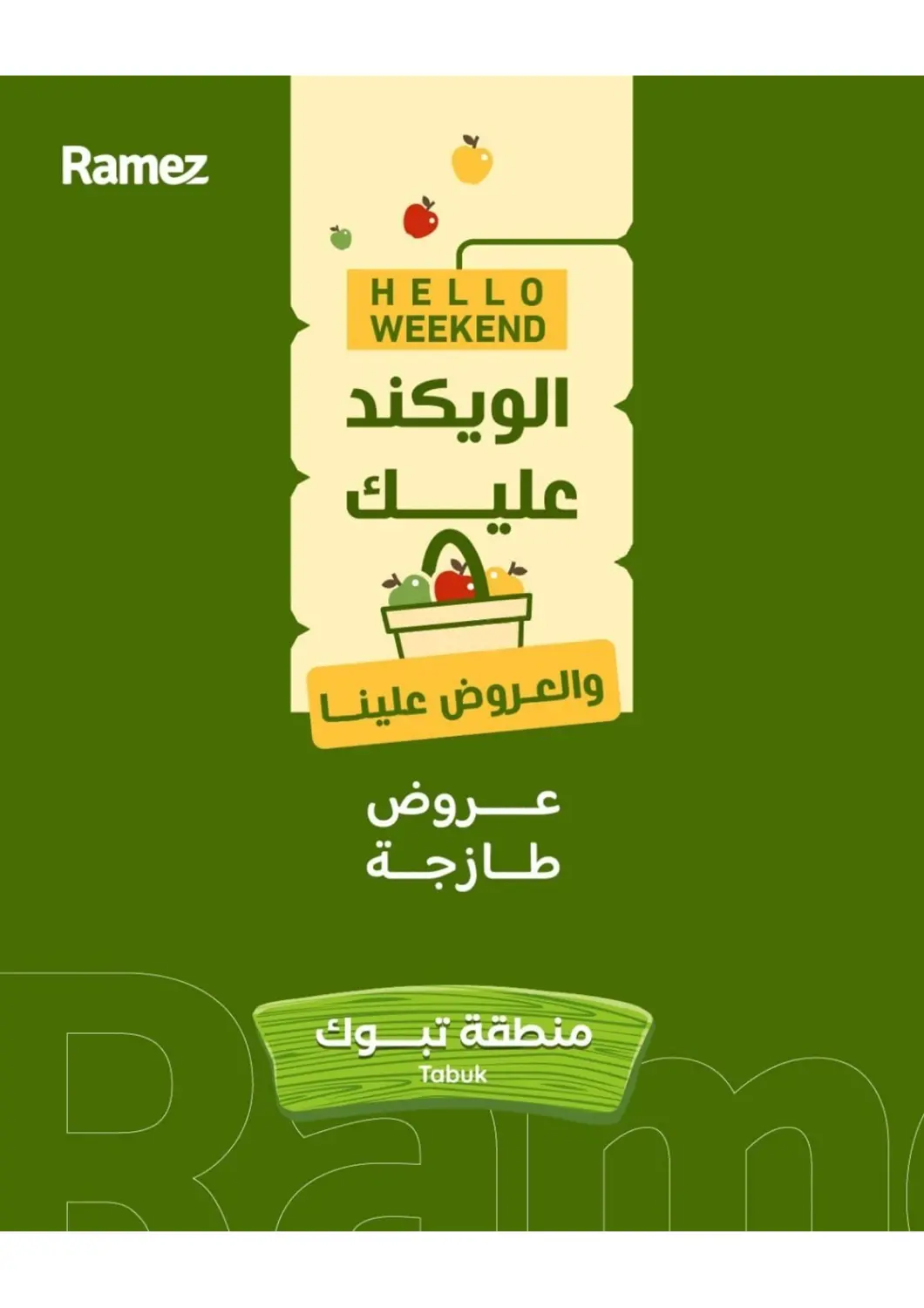 عروض أسواق رامز مملكة العربية السعودية, السعودية, سعودية - تبوك في دي٤دي أونلاين. الويكند عليك والعروض علينا. . حتى ٢ مايو