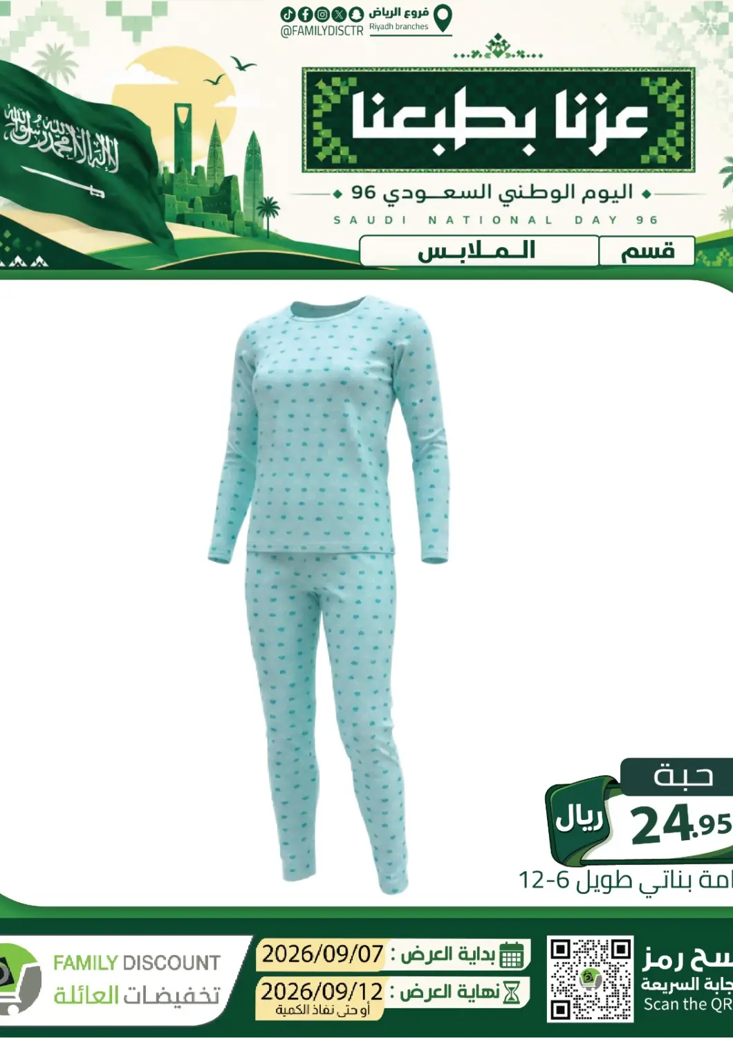 عروض تخفيضات العائلة مملكة العربية السعودية, السعودية, سعودية - الرياض في دي٤دي أونلاين. عزنا بطبعنا. . حتى ١٢ سبتمبر