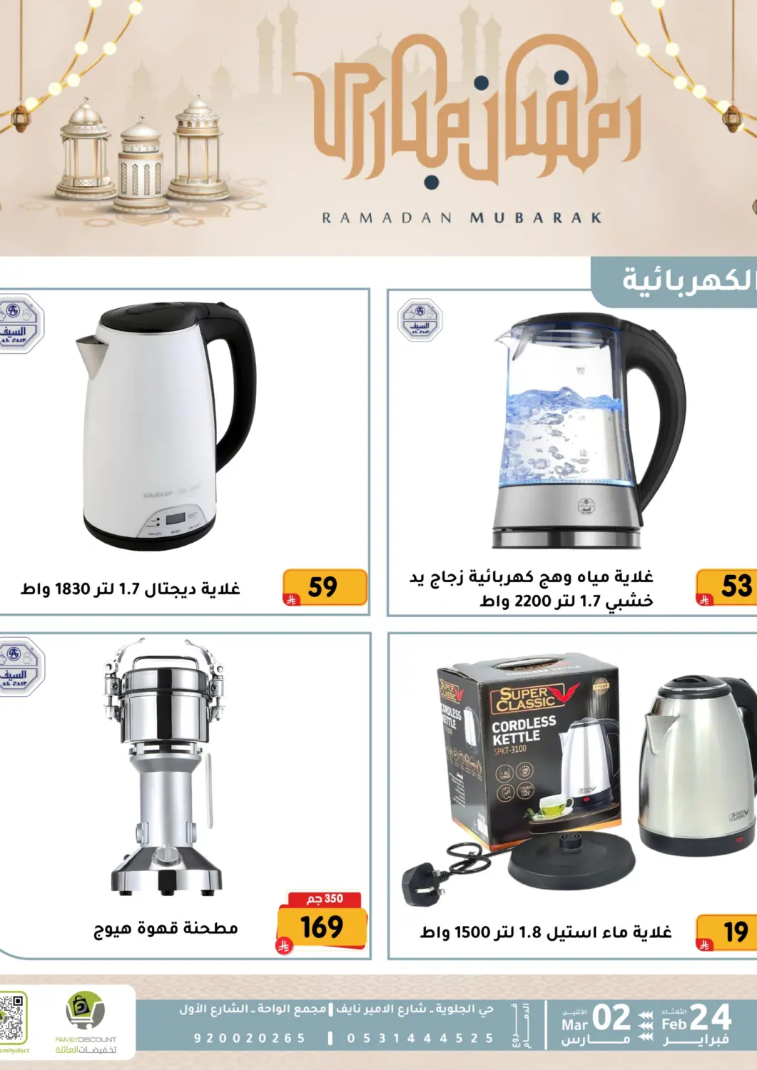 KSA, Saudi Arabia, Saudi - Dammam Family Discount offers in D4D Online. Ramadan Mubarak Offers. . Till 2nd March