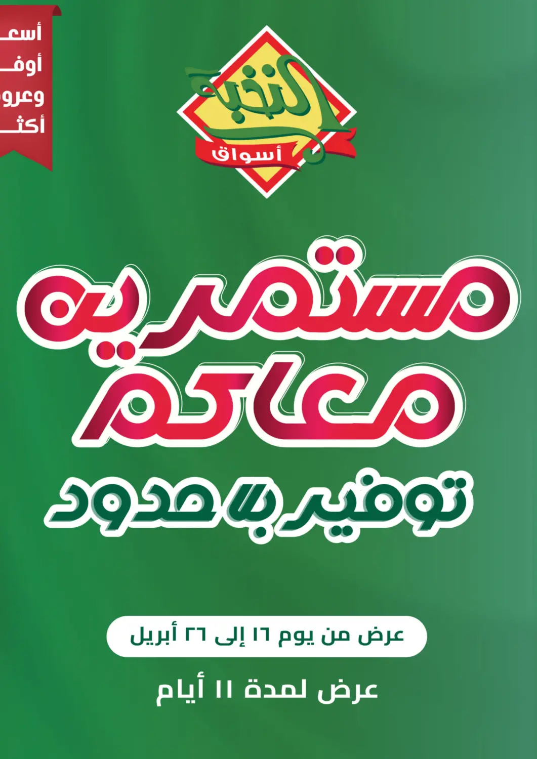 عروض أسواق النخبة مملكة العربية السعودية, السعودية, سعودية - خميس مشيط في دي٤دي أونلاين. مستمريه معاكم بتوفير بلا حدود. . Till 26th April