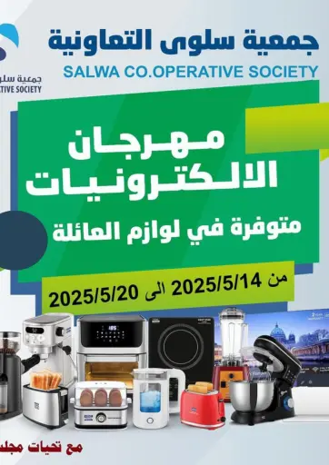 جمعية سلوى التعاونية - مهرجان الالكترونيات in الكويت Offers - الكويت مهرجان الالكترونيات