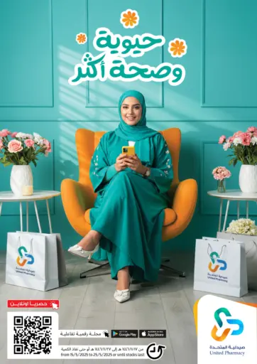 صيدلية المتحدة - حيوية وصحة أكثر in المملكة العربية السعودية Offers - المملكة العربية السعودية حيوية وصحة أكثر