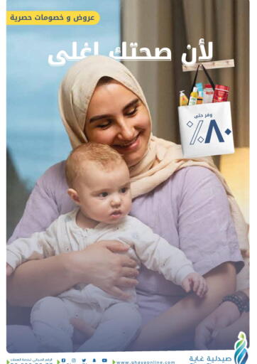 Ghaya pharmacy - Exclusive offers and discounts in المملكة العربية السعودية Offers - المملكة العربية السعودية Exclusive offers and discounts