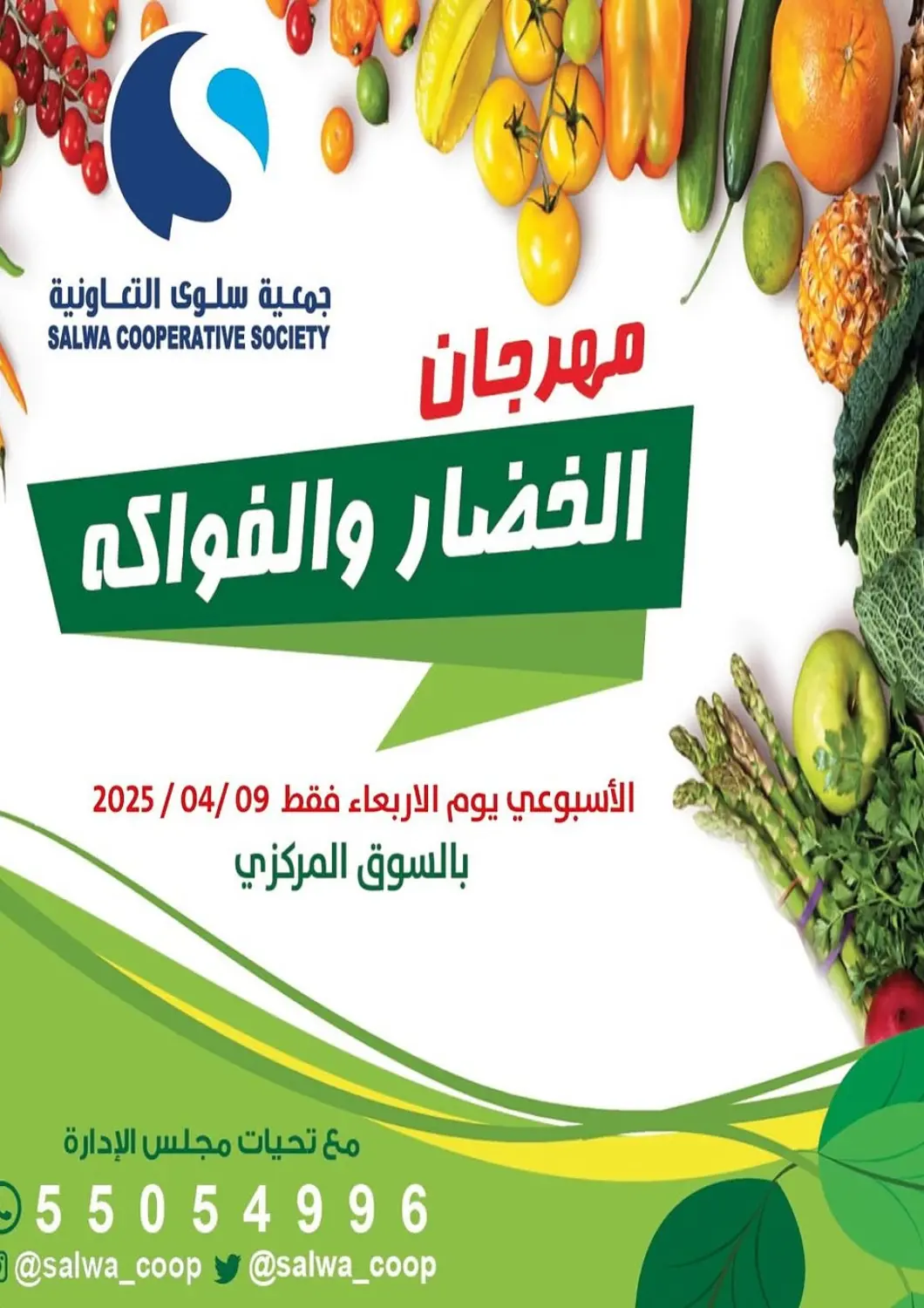 عروض جمعية سلوى التعاونية الكويت - محافظة الأحمدي في دي٤دي أونلاين. عروض خاصة. . Only On 9th April