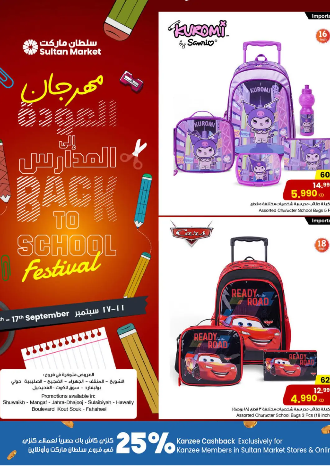 عروض مركز سلطان الكويت - مدينة الكويت في دي٤دي أونلاين. مهرجان العودة إلى المدارس. . حتى ١٧ سبتمبر