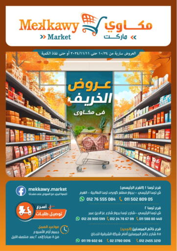 عروض Mekkawy market  Egypt - القاهرة في دي٤دي أونلاين. عروض الخريف. . Till 11th November