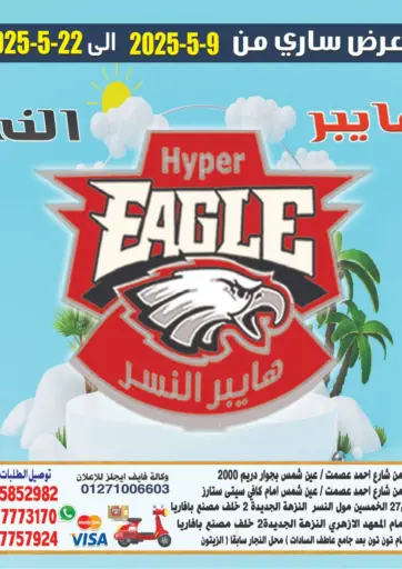 هايبر النسر - عروض خاصة in Egypt Offers - Egypt عروض خاصة