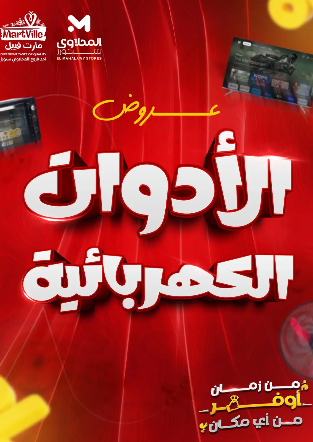 عروض المحلاوي ستورز Egypt - القاهرة في دي٤دي أونلاين. عروض الأدوات الكهربائية. . Until Stock Last