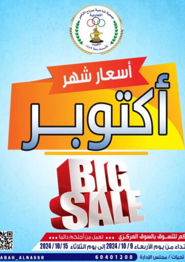 Kuwait - Kuwait City Sabah Al-Nasser Cooperative Society offers in D4D Online. Big Sale. . Till 15th October