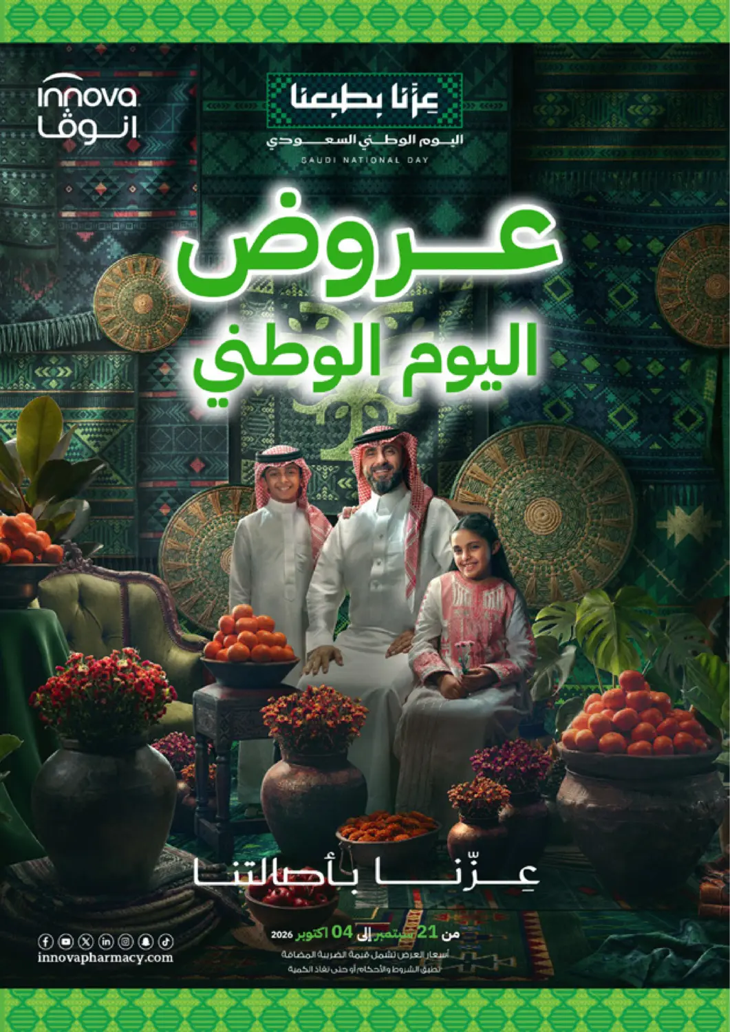 عروض صيدليات انوفا مملكة العربية السعودية, السعودية, سعودية - عرعر في دي٤دي أونلاين. عروض اليوم الوطني. . حتى ٤ أكتوبر