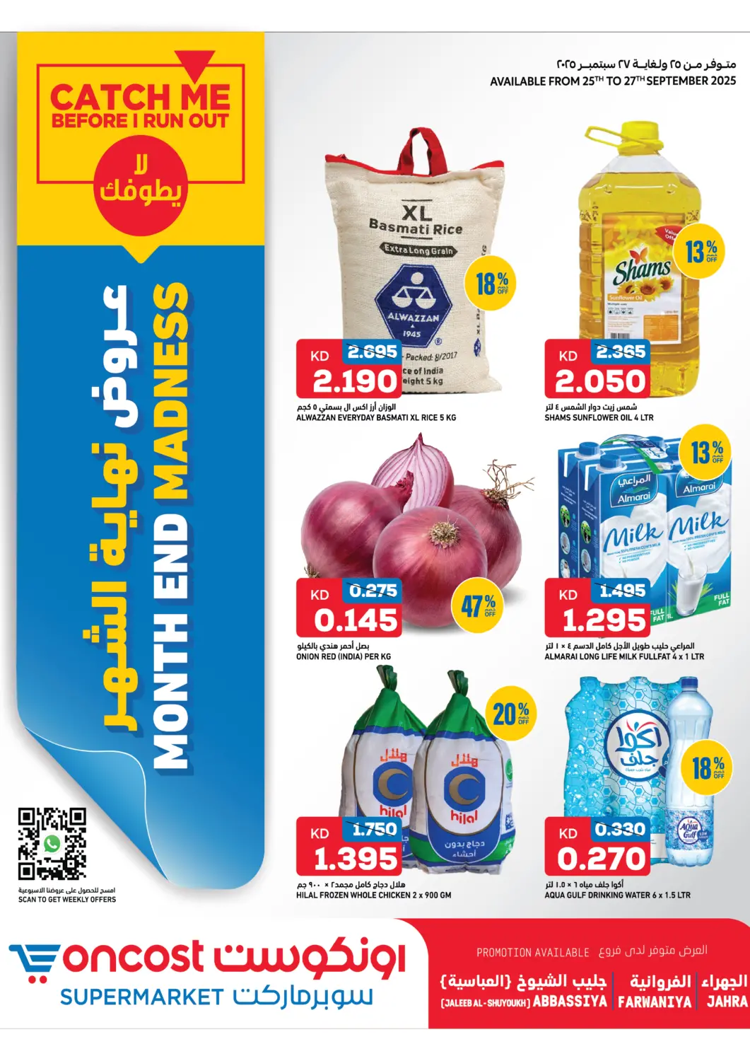 عروض أونكوست الكويت - محافظة الأحمدي في دي٤دي أونلاين. عروض نهاية الشهر. . حتى ٢٧ سبتمبر