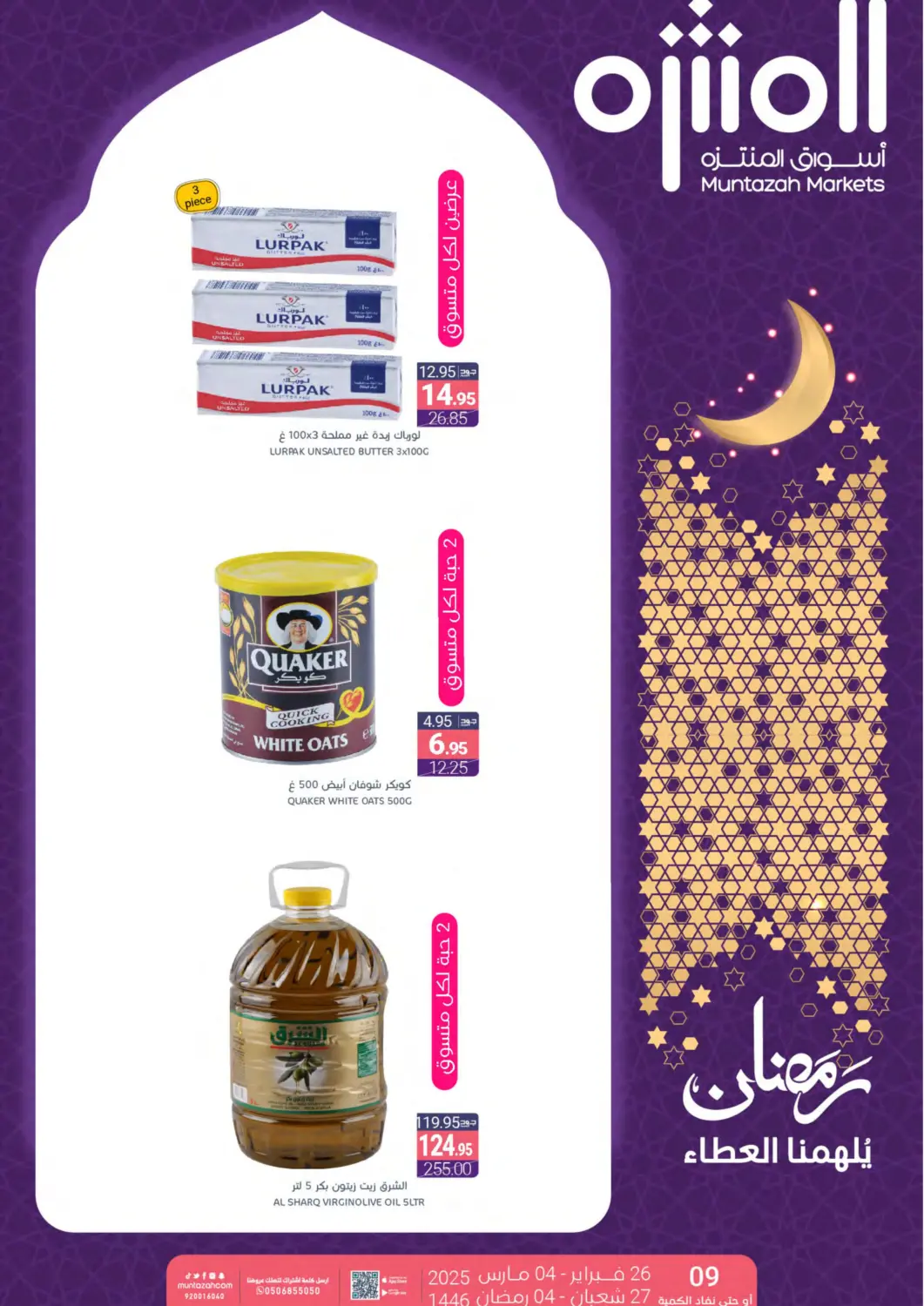 عروض اسواق المنتزه مملكة العربية السعودية, السعودية, سعودية - القطيف‎ في دي٤دي أونلاين. رمضان يلهمنا العطاء. . Till 4th March
