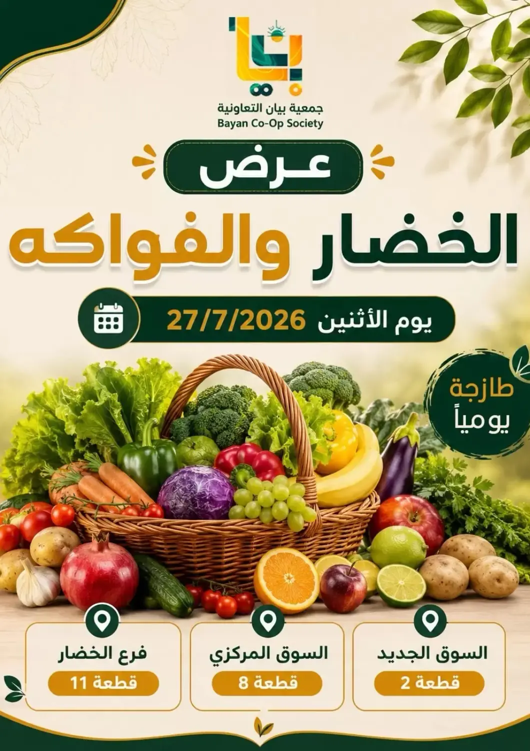 عروض جمعية البيان التعاونية الكويت - مدينة الكويت في دي٤دي أونلاين. عروض الخضار والفواكه. . فقط في ٢٧ يوليو