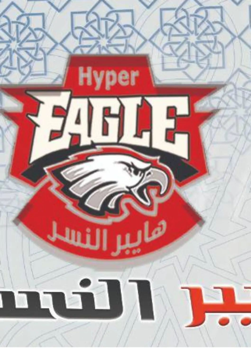 عروض هايبر النسر Egypt - القاهرة في دي٤دي أونلاين. عيد سعيد. . Till 10th April