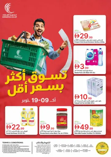 جمعية الامارات التعاونية - تسوق أكثر بسعر أقل in UAE Offers - الإمارات العربية المتحدة تسوق أكثر بسعر أقل