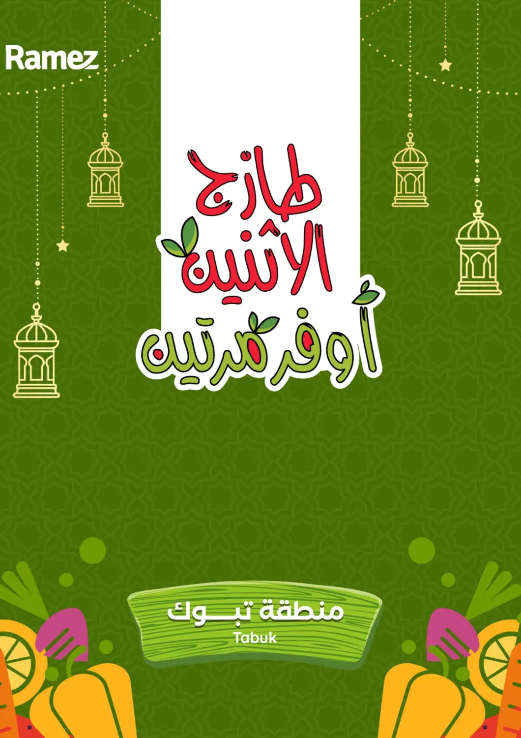 عروض أسواق رامز مملكة العربية السعودية, السعودية, سعودية - تبوك في دي٤دي أونلاين. طازج الإثنين، أوفر مرتين. . حتى ٣ مارس
