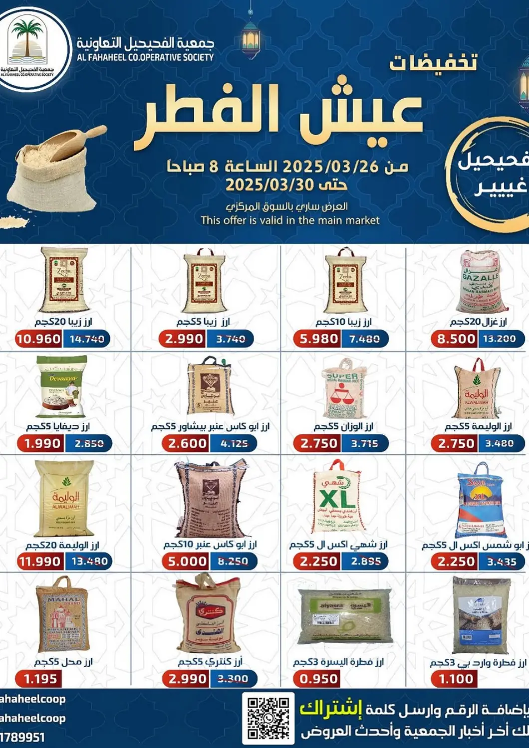 عروض جمعية فحيحيل التعاونية الكويت - محافظة الأحمدي في دي٤دي أونلاين. تخفيضات عيش الفطر. . Till 30th March