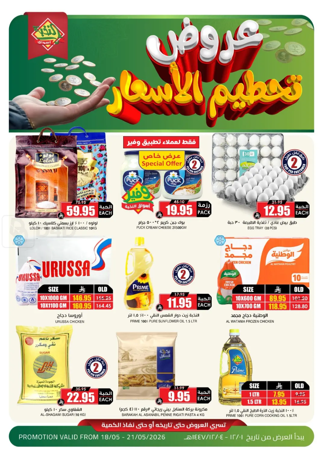 عروض تحطيم الأسعار in الرس