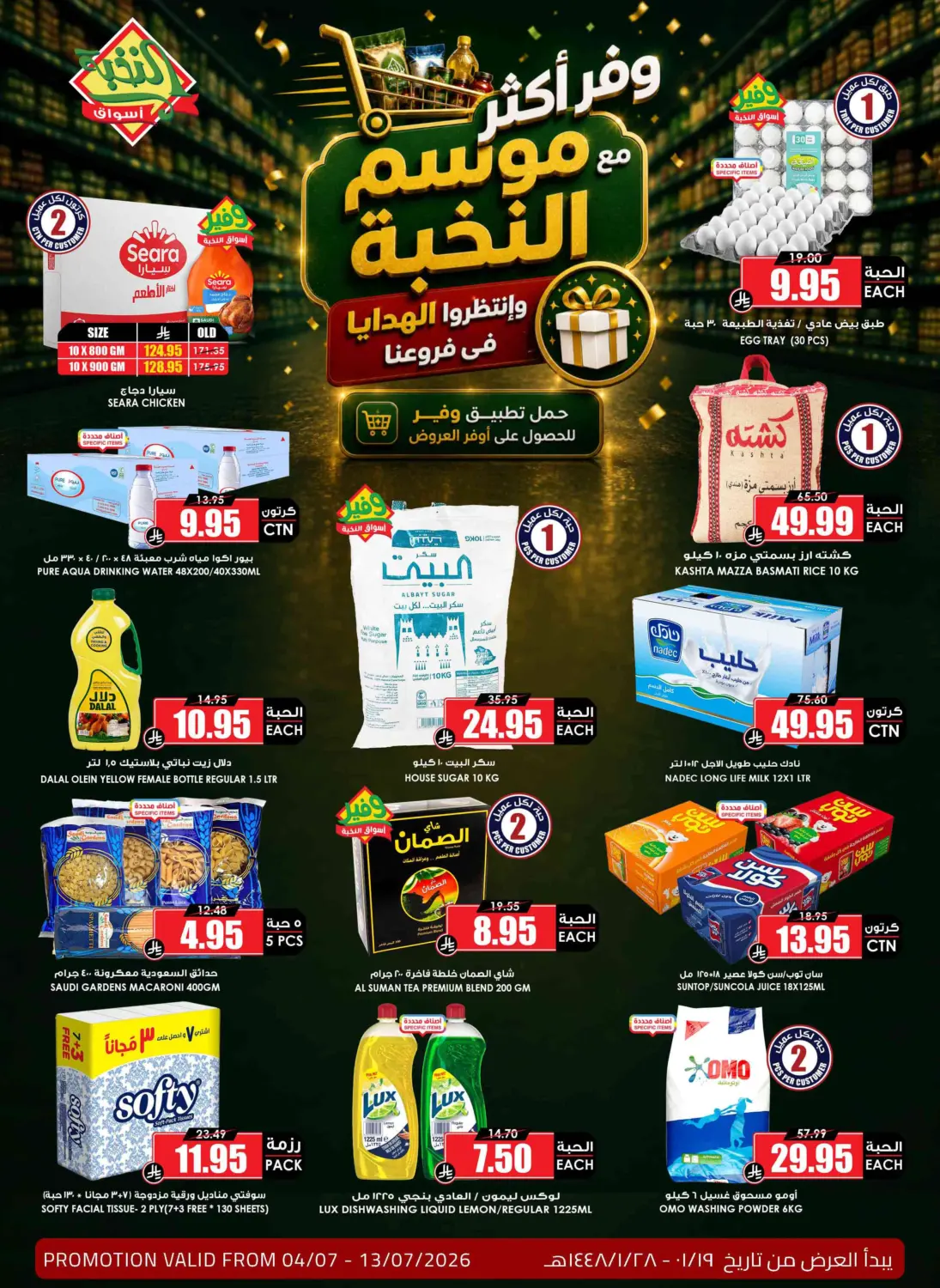 وفّر أكثر مع موسم النخبة in الخرج