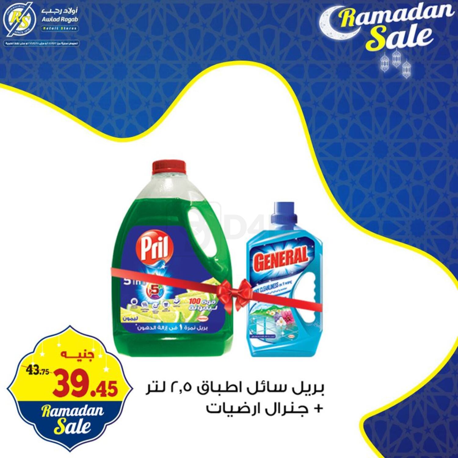 Awlad Ragab Ramadan Sale in Egypt Offers - Egypt. Till 11th April