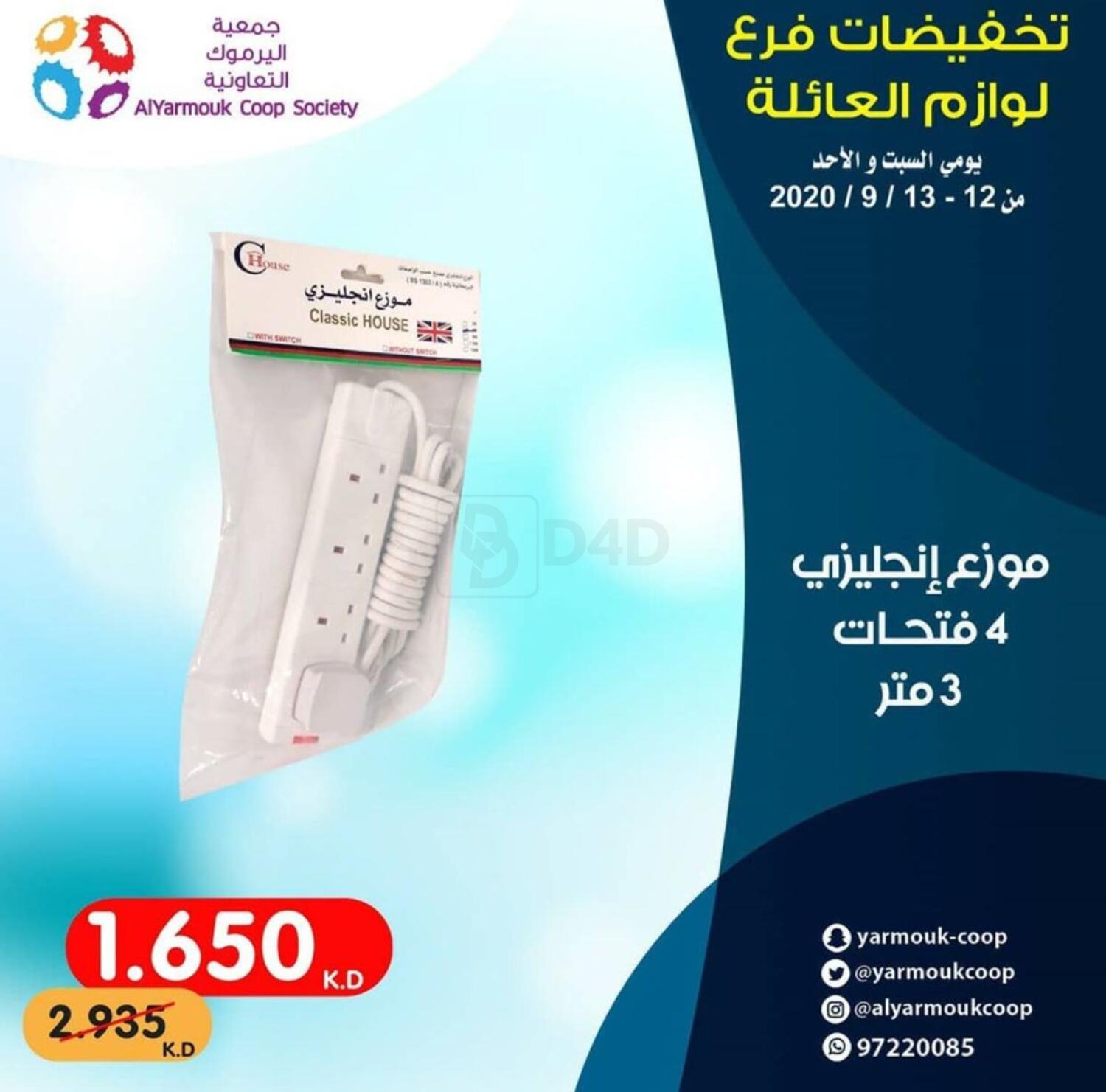 Al Yarmouk Cooperative Society Super Sale in Kuwait. Till 13th September