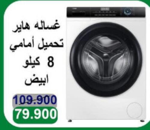 HAIER غسالة الملابس  in جمعية الأندلس والرقعي التعاونية in الكويت - مدينة الكويت