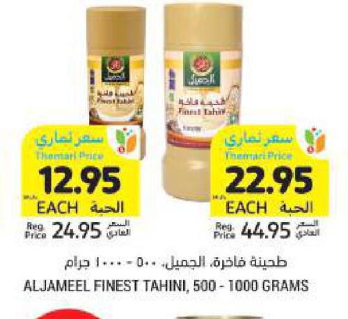 الجميل طحينة & حلاوة available at أسواق التميمي in مملكة العربية السعودية, السعودية, سعودية - حفر الباطن