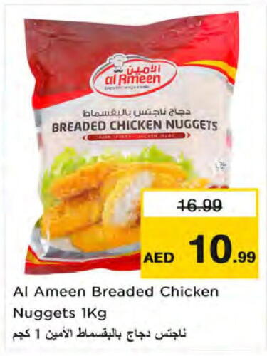 Chicken Nuggets  in نستو هايبرماركت in الإمارات العربية المتحدة , الامارات - دبي