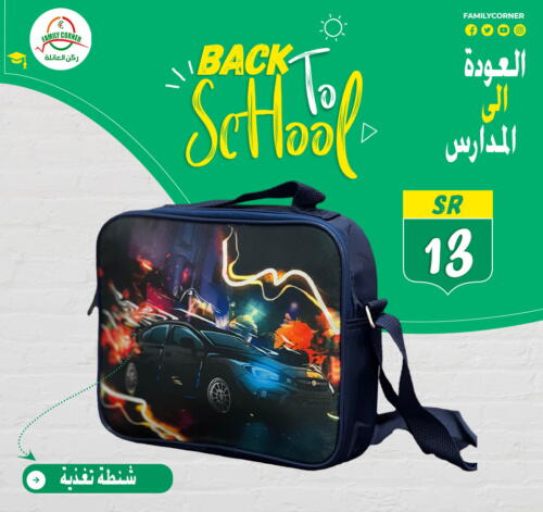  School Bag  in ركن العائلة in مملكة العربية السعودية, السعودية, سعودية - حائل‎