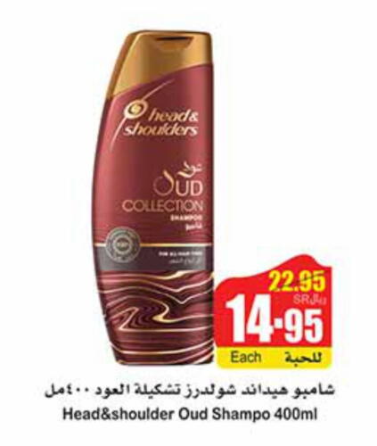HEAD & SHOULDERS Shampoo / Conditioner  in أسواق عبد الله العثيم in مملكة العربية السعودية, السعودية, سعودية - بريدة