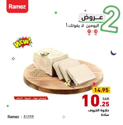 available at أسواق رامز in مملكة العربية السعودية, السعودية, سعودية - تبوك