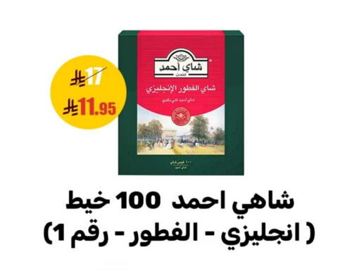 أحمد تي available at سنام سوبرماركت in مملكة العربية السعودية, السعودية, سعودية - مكة المكرمة