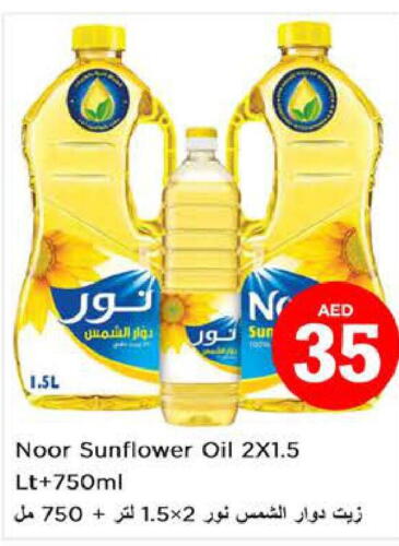 NOOR Sunflower Oil  in نستو هايبرماركت in الإمارات العربية المتحدة , الامارات - الشارقة / عجمان